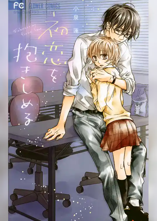 初恋を抱きしめる