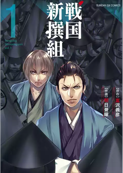 戦国新撰組