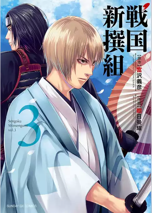 戦国新撰組