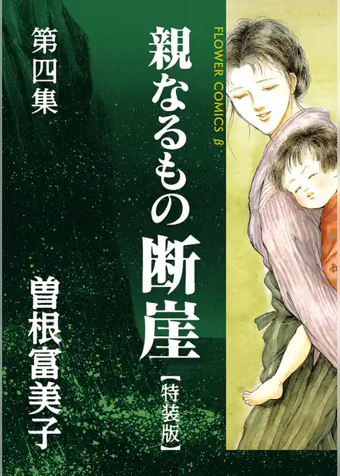 特装版「親なるもの 断崖」