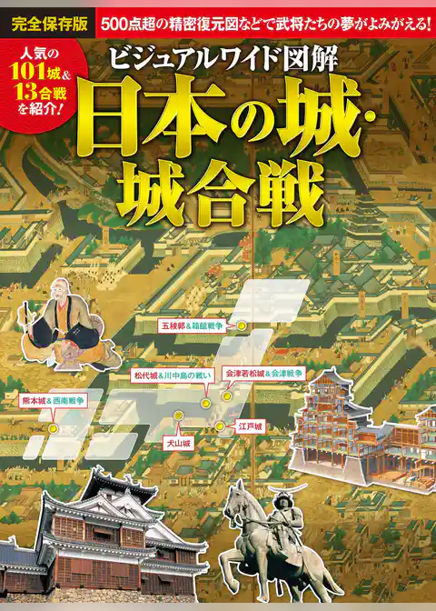 ビジュアルワイド 図解 日本の城・城合戦
