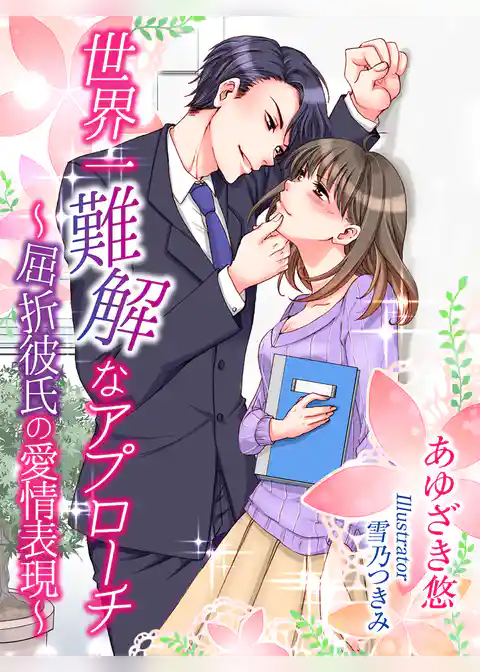世界一難解なアプローチ～屈折彼氏の愛情表現～