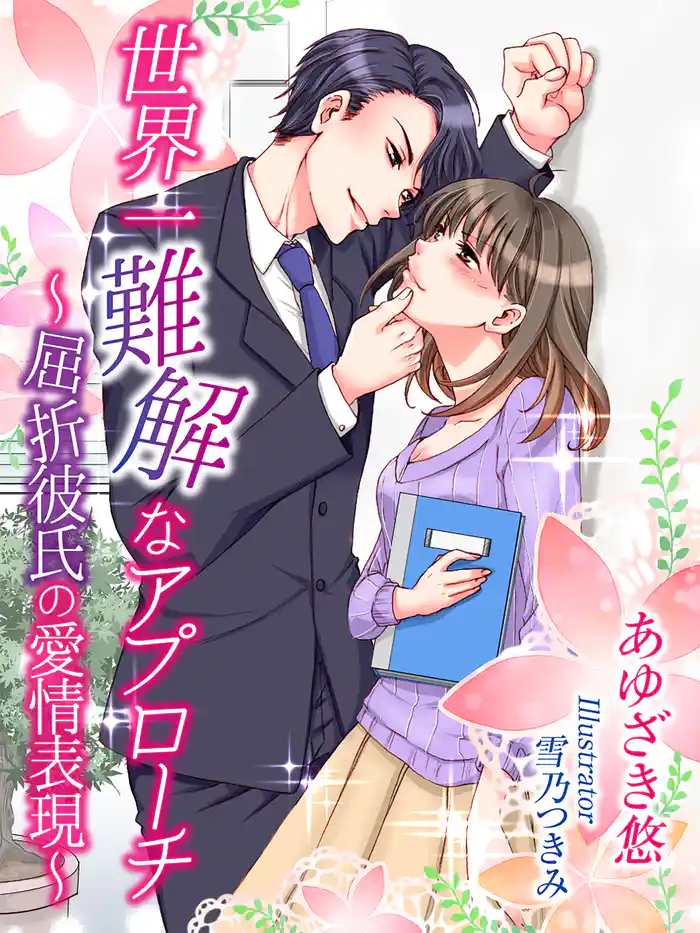 世界一難解なアプローチ～屈折彼氏の愛情表現～