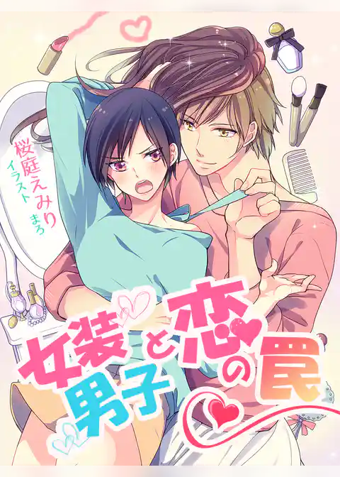 女装男子と恋の罠