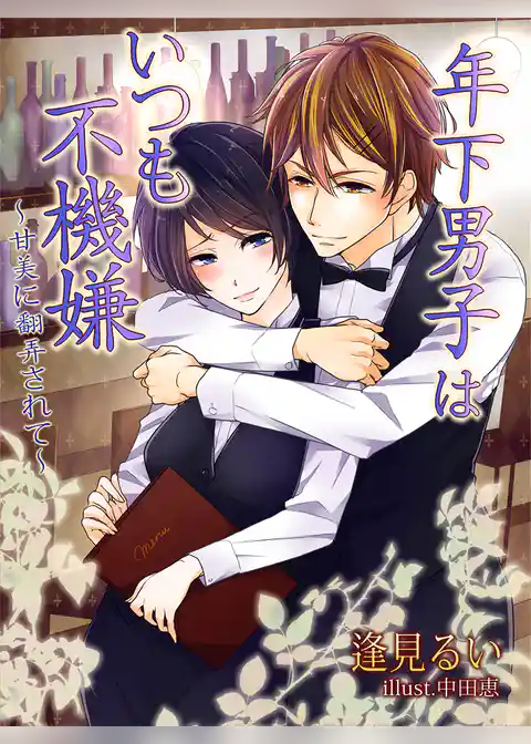 年下男子はいつも不機嫌～甘美に翻弄されて～