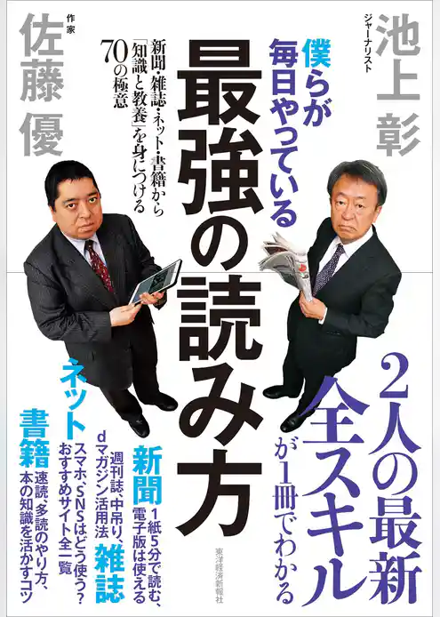僕らが毎日やっている最強の読み方 ―新聞・雑誌・ネット・書籍から「知識と教養」を身につける７０の極意