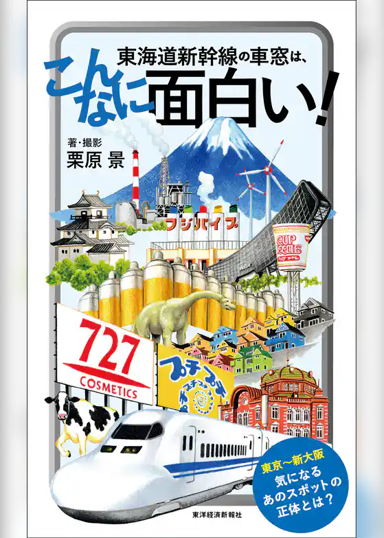 東海道新幹線の車窓は、こんなに面白い！