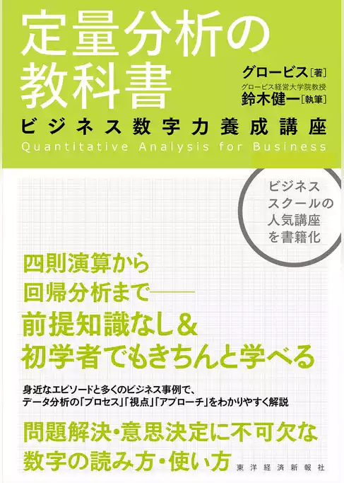 定量分析の教科書―ビジネス数字力養成講座