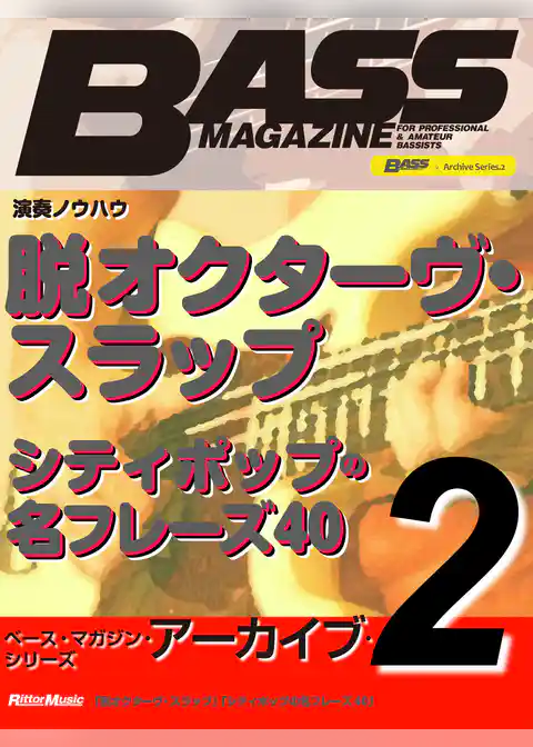 ベース・マガジン・アーカイブ・シリーズ