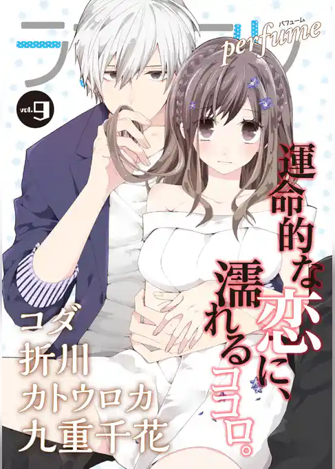 ラブコフレ　ｖｏｌ．9 perfume 【限定おまけ付】