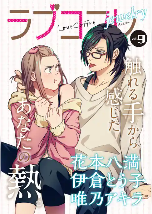 ラブコフレ　ｖｏｌ．9 jewelry 【限定おまけ付】