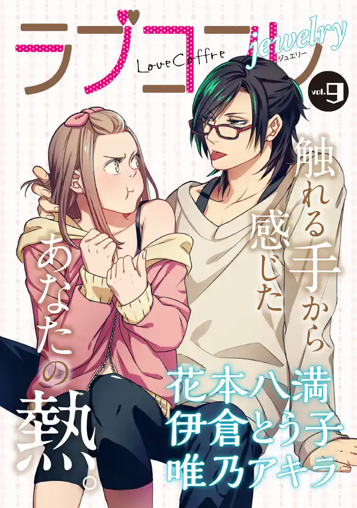 ラブコフレ vol.9 jewelry 【限定おまけ付】