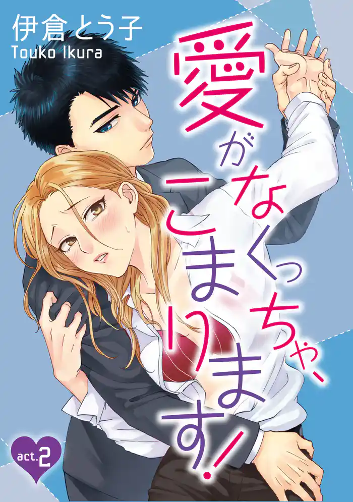 【ラブコフレ】愛がなくっちゃ、こまります！ act.2