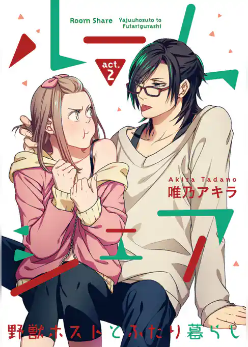 【ラブコフレ】ルームシェア　野獣ホストとふたり暮らし act.2