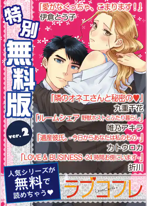 【特別無料版】ラブコフレ ver.2