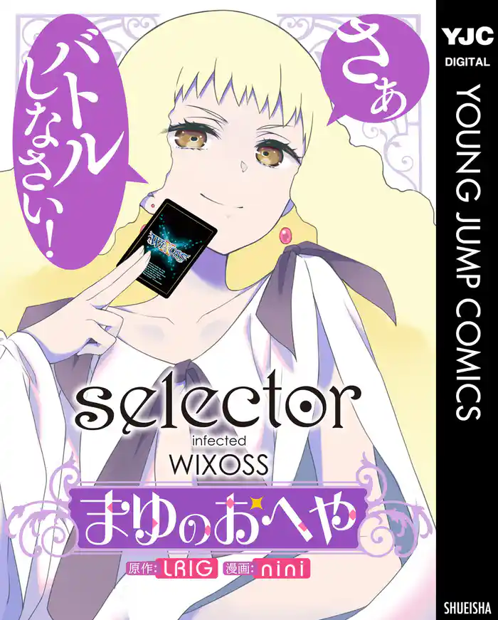 selector infected WIXOSS～まゆのおへや～