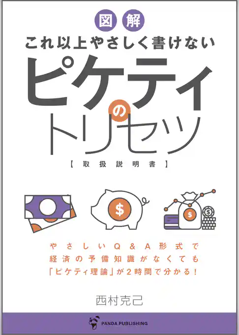 これ以上やさしく書けない ピケティのトリセツ