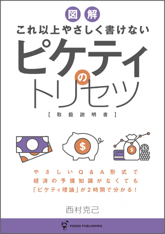 これ以上やさしく書けない ピケティのトリセツ