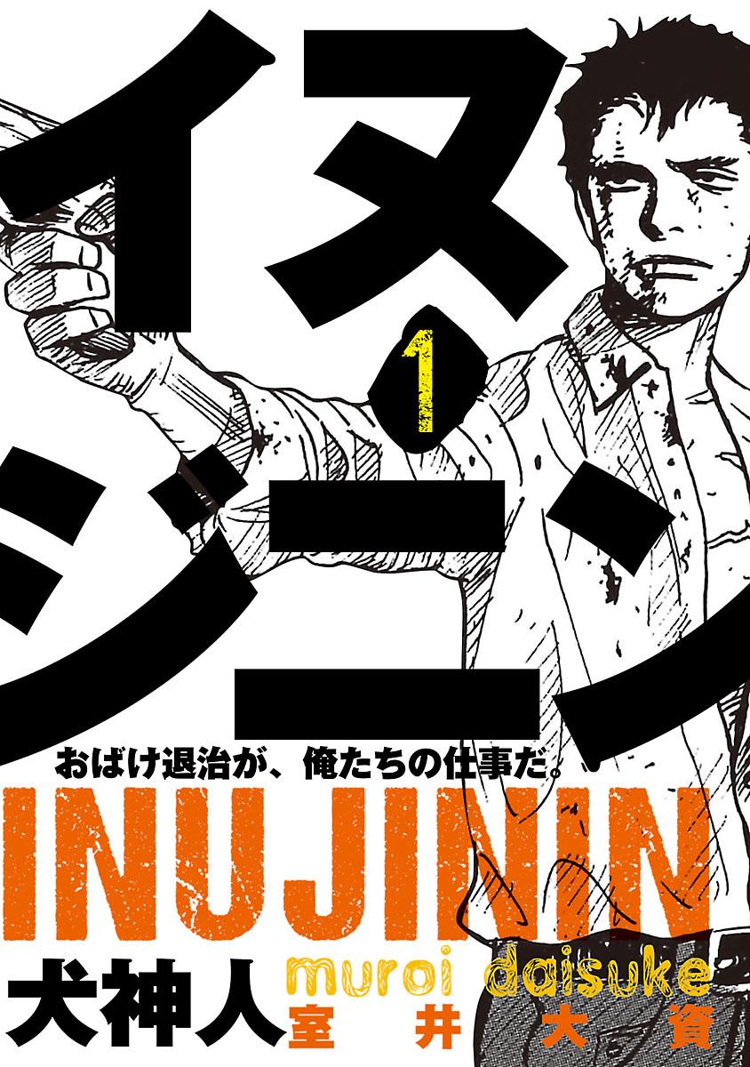 イヌジニン ―犬神人―　[電子新装版]イヌジニン ―犬神人―　[電子新装版]