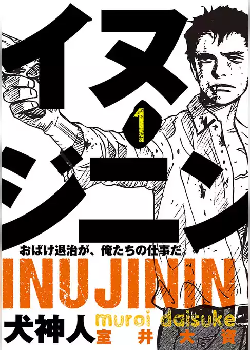 イヌジニン ―犬神人―　[電子新装版]
