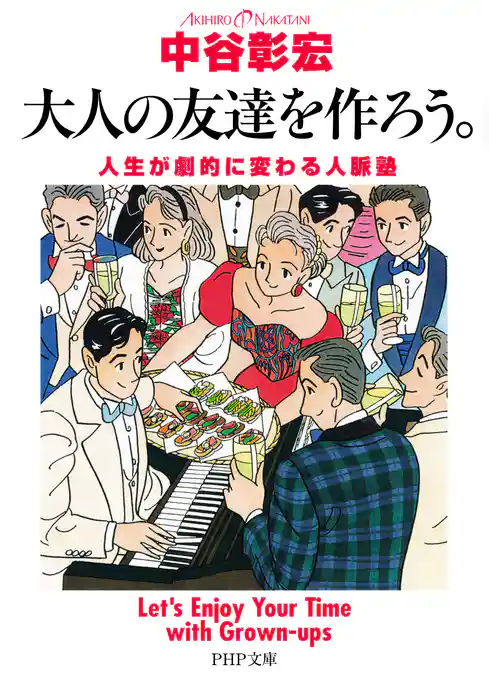 大人の友達を作ろう。(PHP文庫)