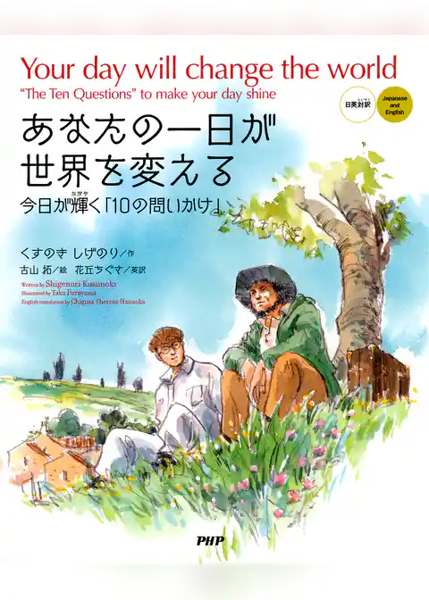 あなたの一日が世界を変える［日英対訳］ Your day will change the world［Japanese and English］
