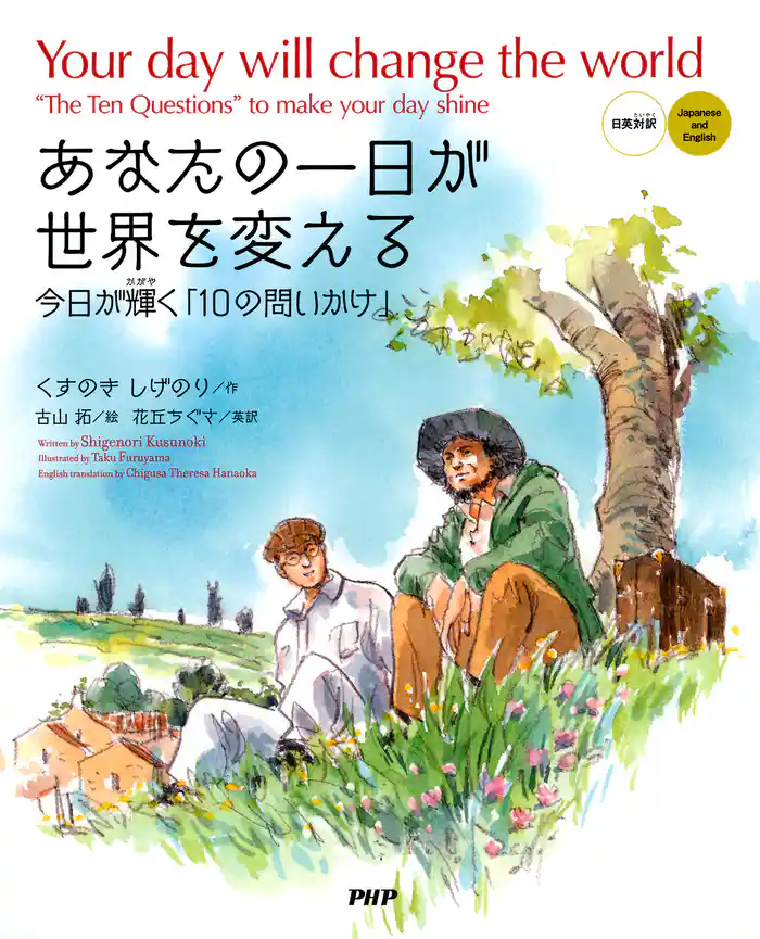 あなたの一日が世界を変える［日英対訳］ Your day will change the world［Japanese and English］　今日が輝く「10の問いかけ」　“The Ten Questions” to make your day shine