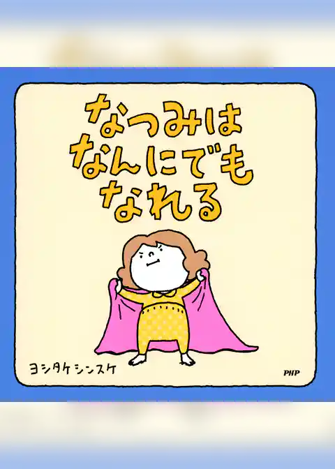 なつみはなんにでもなれる