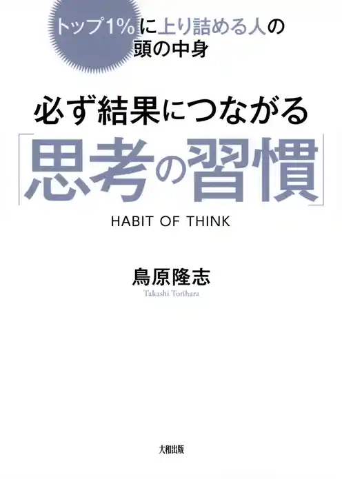 トップ１％に上り詰める人の頭の中身 必ず結果につながる「思考の習慣」（大和出版）