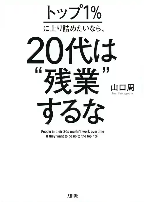 トップ１％に上り詰めたいなら、20代は“残業”するな（大和出版）