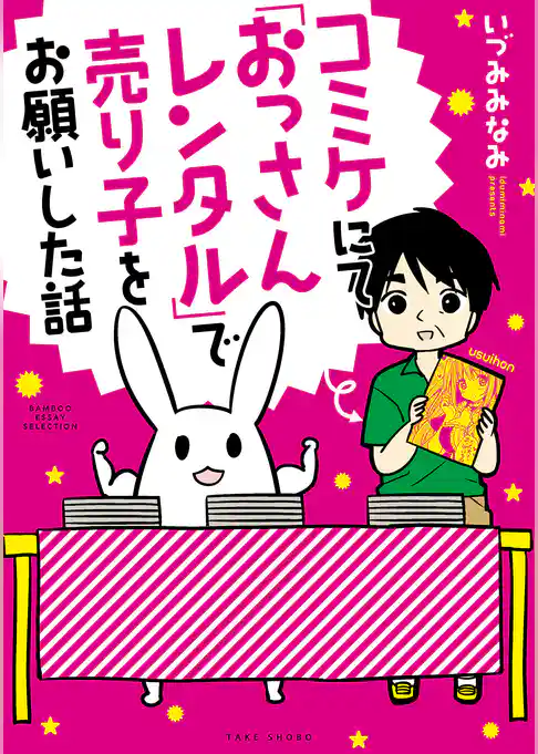 コミケにて「おっさんレンタル」で売り子をお願いした話