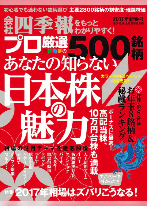 会社四季報プロ500 2017年新春号