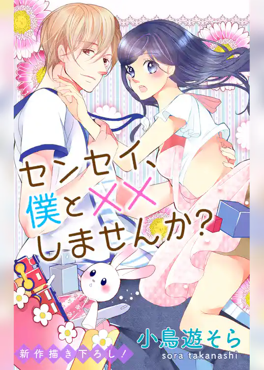 Love Jossie　センセイ、僕と××しませんか？