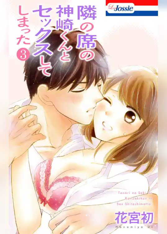 【おまけ付き】隣の席の神崎くんとセックスしてしまった