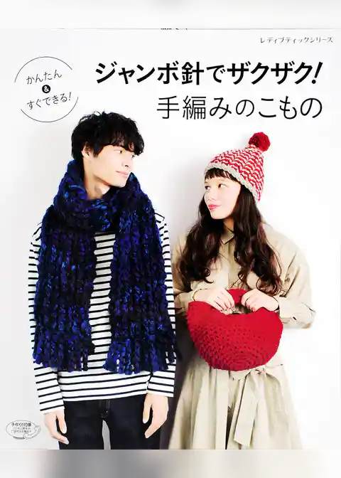 ジャンボ針でザクザク！手編みのこもの