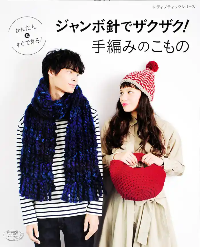 ジャンボ針でザクザク！手編みのこもの