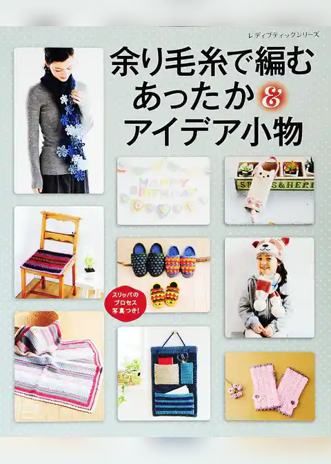 余り毛糸で編むあったかアイデア小物