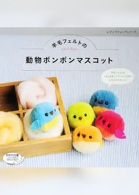 羊毛フェルトの動物ボンボンマスコット