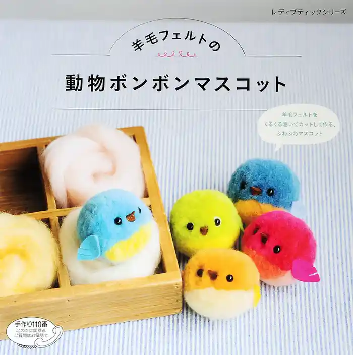 羊毛フェルトの動物ボンボンマスコット