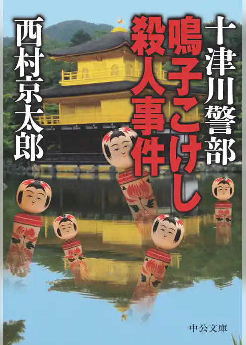 十津川警部 鳴子こけし殺人事件