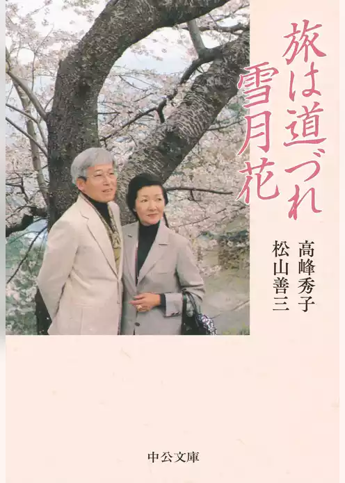 旅は道づれ雪月花