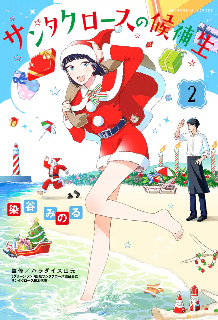 サンタクロースの候補生 2巻
