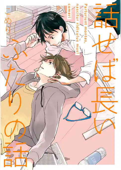 話せば長いふたりの話【ペーパー付】