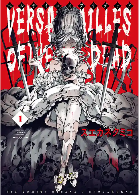 ベルサイユオブザデッド