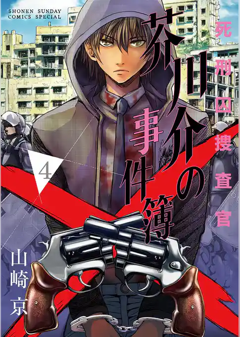 死刑囚捜査官 芥川介の事件簿