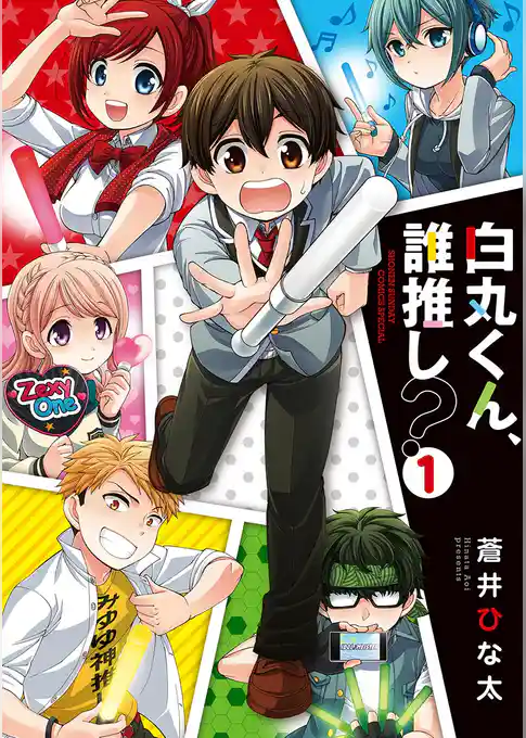 白丸くん、誰推し？