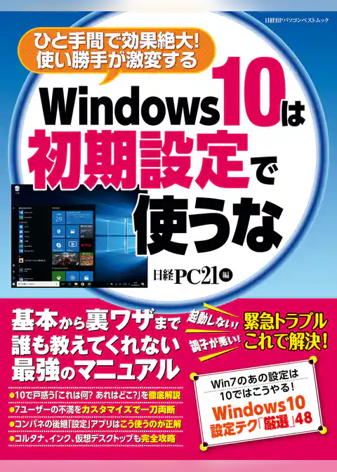 Windows10は初期設定で使うな