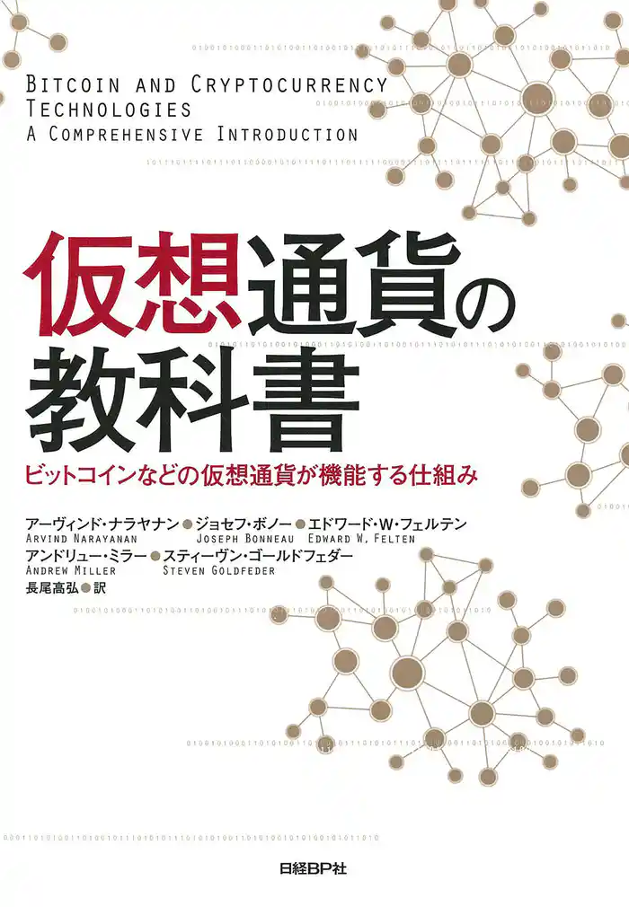 仮想通貨の教科書　ビットコインなどの仮想通貨が機能する仕組み