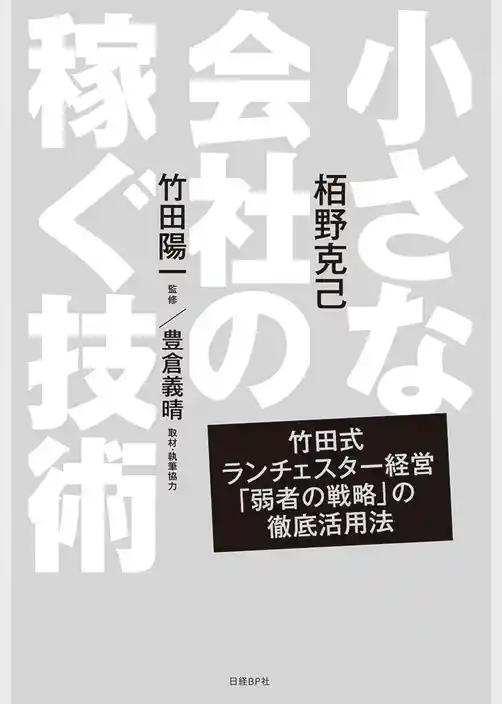 小さな会社の稼ぐ技術