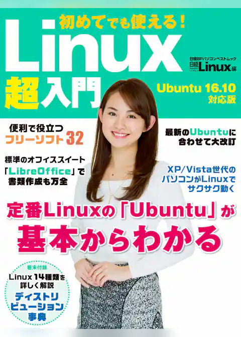初めてでも使える！Linux超入門　Ubuntu 16.10対応版